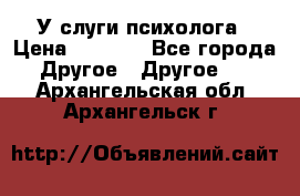 У слуги психолога › Цена ­ 1 000 - Все города Другое » Другое   . Архангельская обл.,Архангельск г.